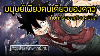 EDENS ZERO อีเดนส์ ซีโร่ | ตัวอย่าง ฝึกพากย์ไทย