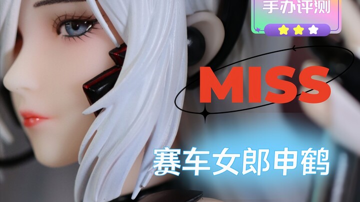 好遗憾…好端端的原画被祸祸成这样也是没谁了…开箱MISS工作室 赛车女郎申鹤 手办评测