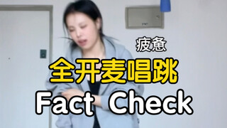 【药药】当我连续唱跳几十遍NCT127的Fact Check