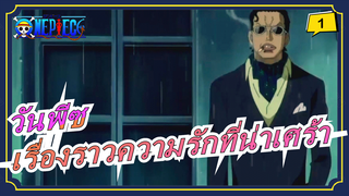 [วันพีซ]เรื่องราวความรักที่น่าเศร้าที่สุดในวันพีซ_1