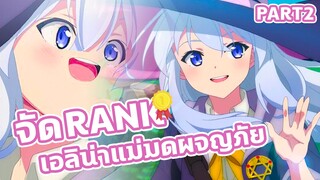 จัด Rank Majo no Tabitabi ตอนไหนดีที่สุด Part2