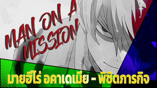 พิชิตภารกิจ | มายฮีโร่ อคาเดเมีย Beat Sync AMV