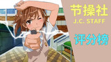 The treasure of the town station! Rating list of Jiechanshe animation works!