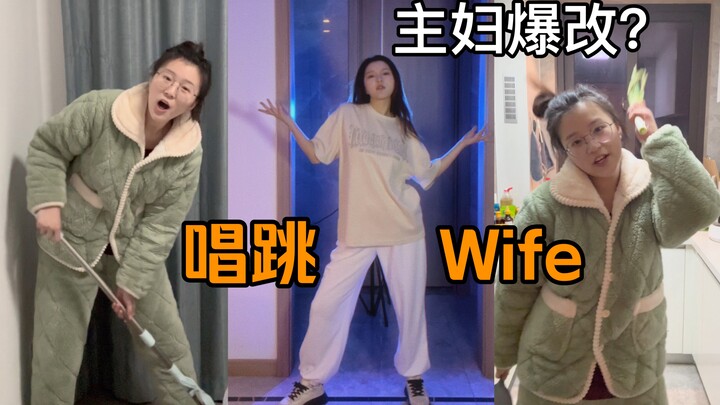 播放量破千万了的！全开麦唱跳Wife-Gidle，家庭主妇爆改活力女娃！