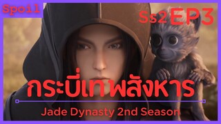 สปอยอนิเมะ Jade Dynasty Ss2 ( กระบี่เทพสังหาร ) EP3 ( แผนการณ์ )