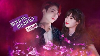 [OPV] lizkook | ชอบคนตรงหน้า -  Redspin