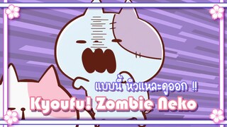 Kyoufu! Zombie Neko แบบนี้ หิวแหละดูออก !! ✿ พากย์นรก ✿