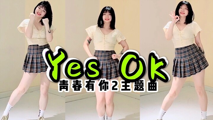 【微胖界之光】肉肉女孩勇气直拍，有甜到～翻跳青你2主题曲【YES!OK!一起绽放】