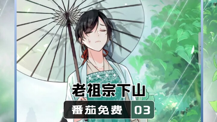 老祖宗下山