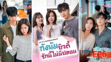 EP6 กังนัมบิวตี้ รักนี้ไม่มีปลอม My ID is Gangnam Beauty