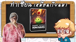 Happy Little Dinosaurs - วิธีเล่น โดย Jay-C - Board Game Wanderer - ทำเซียนเหมือนเรียนมา