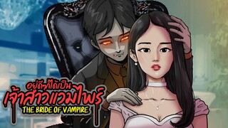 อยู่ดีๆก็ได้เป็น เจ้าสาวแวมไพร์ l The Bride of Vampire