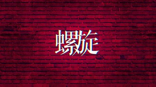 法兰西的【螺旋】