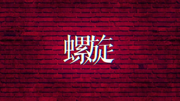 法兰西的【螺旋】