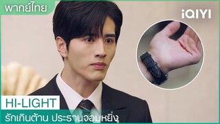 “ประธานโจว”ทำร้ายตัวเองเพื่อพิสูจน์ว่าเขาหายดีแล้ว | รักเกินต้าน ประธานจอมหยิ่งEP23 | iQIYI Thailand