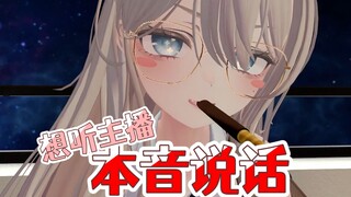 【小切片】想听主播用本音说话