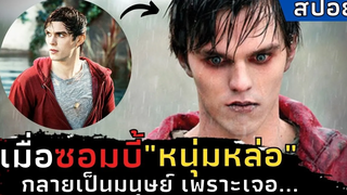 เมื่อ"ซอมบี้หนุ่มหล่อ"กลายเป็นมนุษย์เพราะเจอ สปอยหนัง Warm Bodies ซอมบี้ที่รัก (2013)
