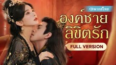 องค์ชายลิขิตรัก (จบ)