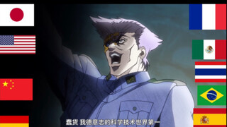 【JOJO】不同语言配音的“德意志的科学技术世界第一！”（十种语言）