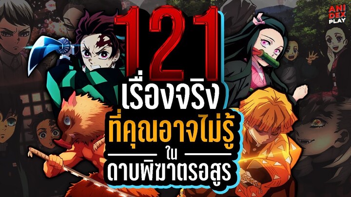 121 เรื่องจริงที่เคุณอาจจะยังไม่รู้ในดาบพิฆาตรอสูร