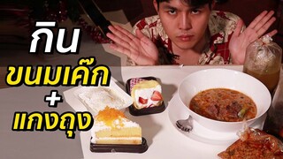 จับคู่ 10 อาหารแปลก เค๊กกับแกงถุง (ลองกิน)