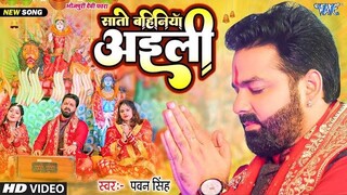 sato bahiniya aili  l #pawan Singh  devi geet