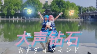 【鱿鱼丝】大声钻石（大声ダイヤモンド）❤园智惠理×本宫凪沙❤君が大好きだ/AKB0048