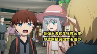 四月新番：最强王者转生异世界，救了精灵公主却被精灵黄毛羞辱