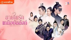 สายใยรัก เหนือบัลลังก์ ตอนที่ 1 [พากย์ไทย]