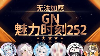 呜米：我喜欢那种填满的感觉【GN魅力时刻252】