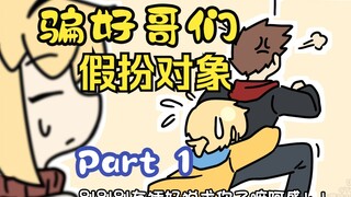 【OC】求求你跟我见家长   我什么都会做的！！！