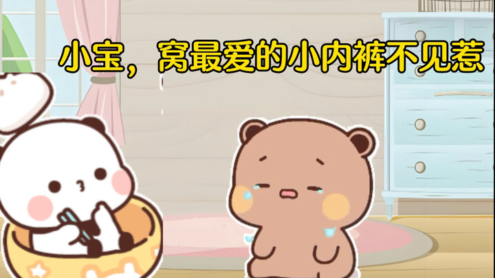 布布和小熊内裤的故事