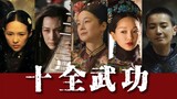 [Dinasti Qianlong·Transformasi seksual semua anggota] Shiquan Kung Fu dan Jalan Surga makmur