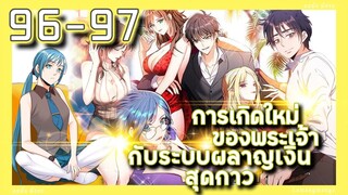 อ่านมังงะ | เกิดใหม่ของพระเจ้าระบบผลาญเงินสุดกาว ตอนที่ 96-97