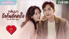 กลับมารักกันอีกครั้ง Ep25  Here We Meet Again  HD1080P พากย์ไทย [2023]