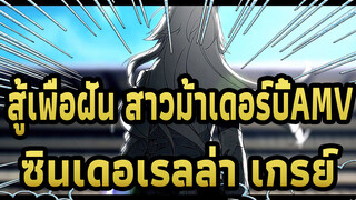 สู้เพื่อฝัน สาวม้าเดอร์บี้:ซินเดอเรลล่า เกรย์ AMV
ศัตรูเก่าทำให้ฉันเข้มแข็งขึ้น