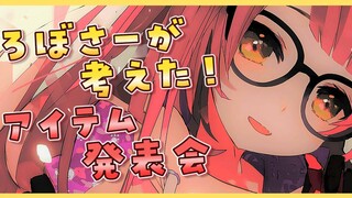 【企画お披露目】ろぼさーが考えた配信お披露目じゃじゃじゃじゃーん！！！【ホロライブ/ロボ子さん】