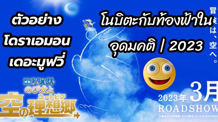 ตัวอย่าง โดราเอมอน เดอะมูฟวี่ โนบิตะกับท้องฟ้าในอุดมคติ | 2023 / ต้องดูและรีบดู😱😱