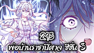 [พากย์มังงะจีน] พ่อบ้านราชาปีศาจ ซีซั่น 3 ตอนที่ 293