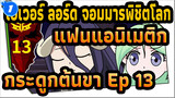 [โอเวอร์ ลอร์ด จอมมารพิชิตโลก] กระดูกต้นขา ตอนที่ 13:
ความชัง · ความกรุณา_1