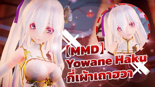 【MMD】Yowane Haku - กี่เผ้าเถาฮวา