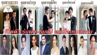 เปิดตัว รุ่นพ่อ-รุ่นแม่ ดวงใจเทวพรหม