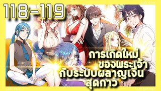 อ่านมังงะ | เกิดใหม่ของพระเจ้าระบบผลาญเงินสุดกาว ตอนที่ 118-119