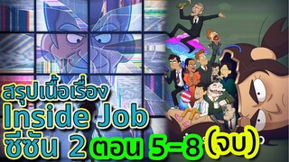 สรุป Inside Job SS.2 ตอน 5-8 ปิดฉากองค์กรลับกับบทสรุปที่คาดไม่ถึง ! | Tooney Tunes