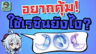 Genshin Impact - ใช้เรซิ่นยังไงให้คุ้ม ? [Resin Guide]