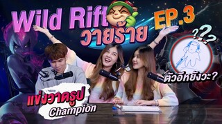 Wild Rift วายร้าย EP.3 | แข่งวาดรูปด้วยสกิลศิลปะเกรดสี่!?