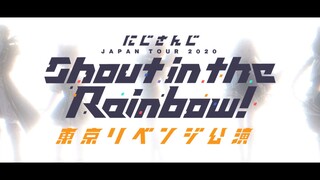 【复仇东京 开催决定！】NIJISANJI JAPAN TOUR 2020 Shout in the Rainbow！东京复仇公演 预告