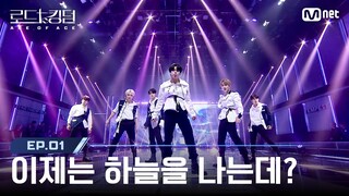 [#로드투킹덤_A/1회] '이제는 하늘을 나는데?' TEMPEST(템페스트) - ♬ Find our LIGHTHOUSE | Mnet 240919 방송