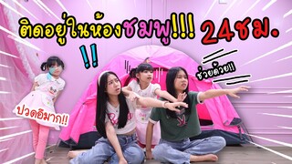 ติดอยู่ในห้องชมพู 24 ชั่วโมง!!! ทำไงดี! น้องวีว่า พี่วาวาว l WiwaWawow TV