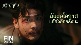 FIN | ในเมื่อมึงทำงานพลาด ก็ต้องมีบทลงโทษกันบ้าง! | ขวัญฤทัย EP.9 | Ch3Thailand